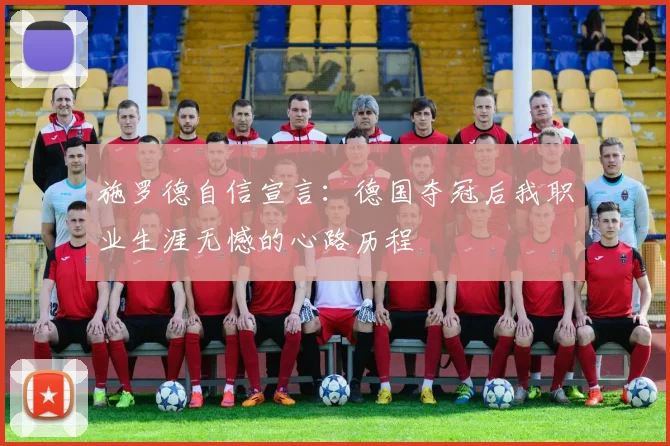 施罗德自信宣言：德国夺冠后我职业生涯无憾的心路历程